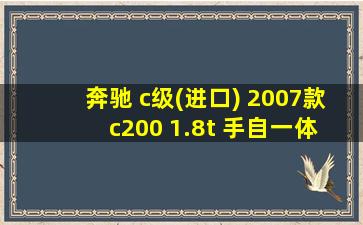 奔驰 c级(进口) 2007款 c200 1.8t 手自一体 标准型